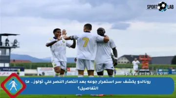 رونالدو يكشف سر استمرار جوعه بعد انتصار النصر على تولوز.. ما التفاصيل؟